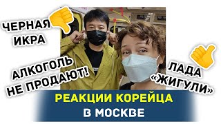 НЕОЖИДАННЫЕ РЕАКЦИИ КОРЕЙЦА В МОСКВЕ ~ Приключения семьи на две страны продолжаются