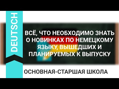 ВСЁ, ЧТО НЕОБХОДИМО ЗНАТЬ О НОВИНКАХ ПО НЕМЕЦКОМУ ЯЗЫКУ, ВЫШЕДШИХ И ПЛАНИРУЕМЫХ К ВЫПУСКУ