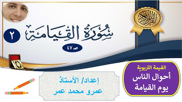 #سورة_القيامة2_الصف_الخامس_تربية_إسلامية  سورة القيامة 2 / شرح أ. عمرو عمر