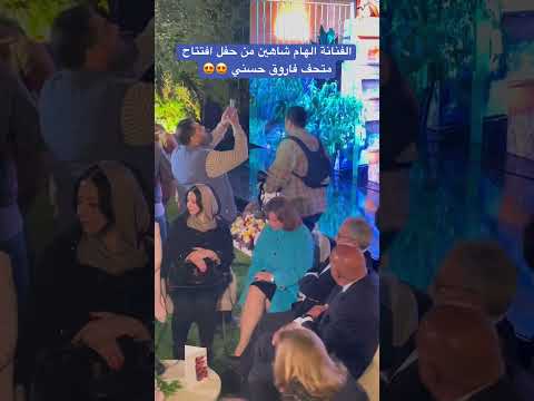الفنانة الهام شاهين من حفل افتتاح متحف فاروق حسني