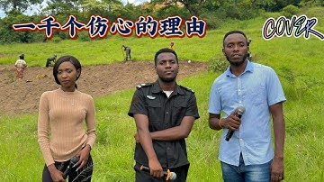 张学友 - 一千个伤心的理由 Cover 【翻唱：卢旺达青年团队】实在是太好听了