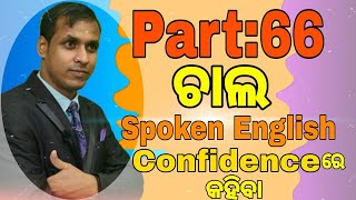 Odia Speaking English course English to Odia Translate | Part: 66 | How to Speak English Fluently screenshot 1