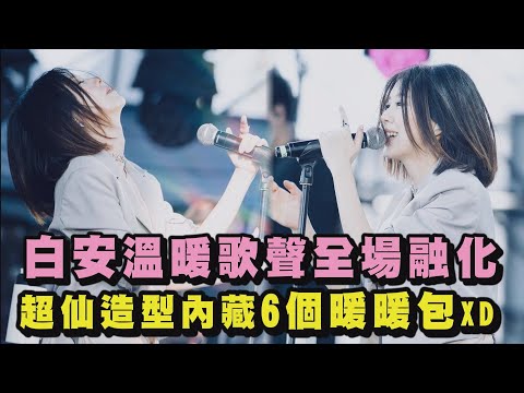 【麥田音樂節】白安溫暖歌聲全場融化 超仙造型內藏6個暖暖包XD