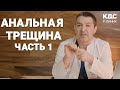 ЕСТЬ ЛИ У МЕНЯ АНАЛЬНАЯ ТРЕЩИНА ЗАДНЕГО ПРОХОДА? АНАЛЬНАЯ ТРЕЩИНА. ВЫПУСК 1.