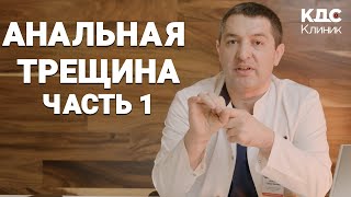 ЕСТЬ ЛИ У МЕНЯ АНАЛЬНАЯ ТРЕЩИНА ЗАДНЕГО ПРОХОДА? АНАЛЬНАЯ ТРЕЩИНА. ВЫПУСК 1.