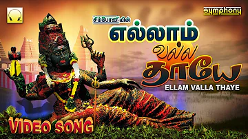 Yellam Valla Thaye | Veeramanidasan Amman Songs Video | எல்லாம் வல்ல தாயே | அம்மன் பாடல்கள் வீடியோ