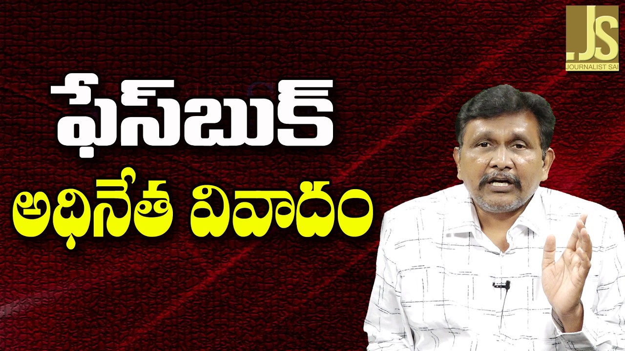 Facebook Face It  || ఫేస్ బుక్ అధినేత వివాదం