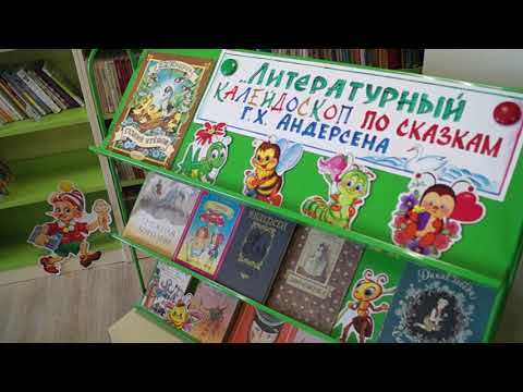 Библио-лекция "Мир сказок Андерсена", от Библ. Парфилова А.Г..