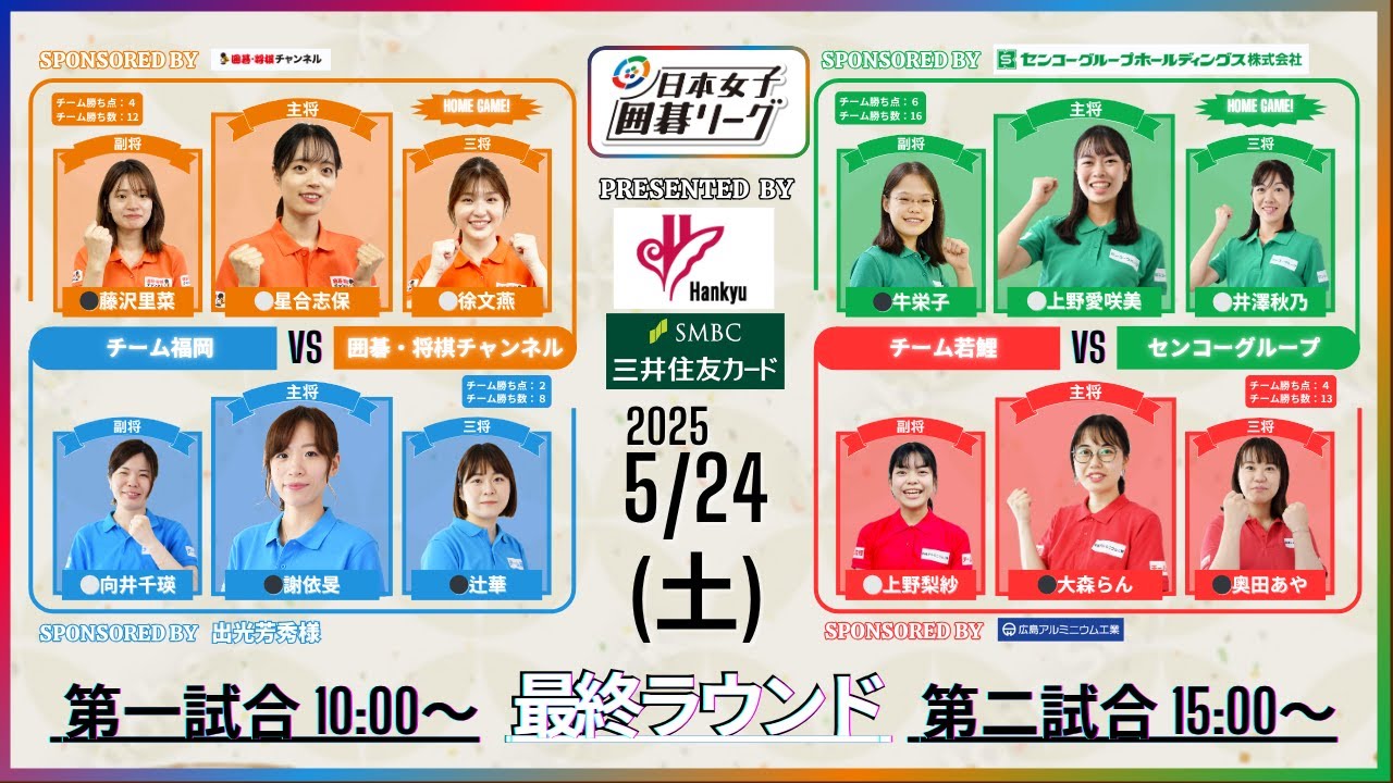 【最終第10ラウンド】10:00～、15:00～第1回日本女子囲碁リーグ