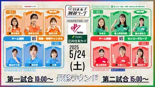 【最終第10ラウンド】10:00～、15:00～第1回日本女子囲碁リーグ