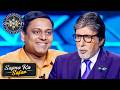 KBC | 1 ही पलंग वाले घर से बड़े घर में कैसे जाना चाहता है player? | Sapnon Ka Safar