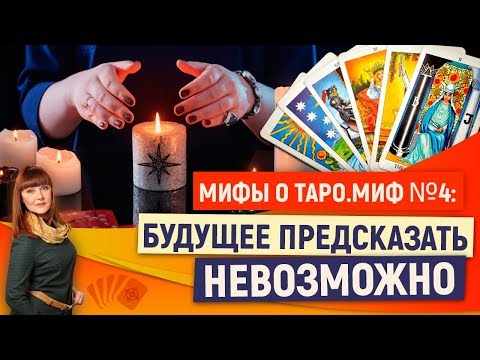 0 Мифы о Таро. Миф №4: НЕЛЬЗЯ предсказать будущее