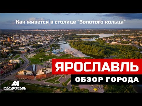 Video: Ярославль: климат, экология, транспорт, туризм