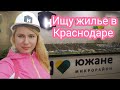 КРАСНОДАР🔥 ЦЕНЫ НА ЖИЛЬЕ😮 ЖК Южане.ЖК Отражение. Вся правда.компания НЕОМЕТРИЯ.Заходи, живи,сдавай.