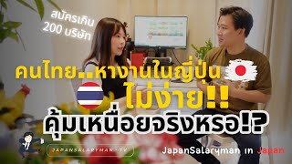 คนไทยหางานในญี่ปุ่นไม่ง่าย! คุ้มเหนื่อยจริงหรอ!? | JapanSalarymanTV