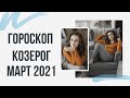 КОЗЕРОГ. Гороскоп на МАРТ 2021 | Алла ВИШНЕВЕЦКАЯ