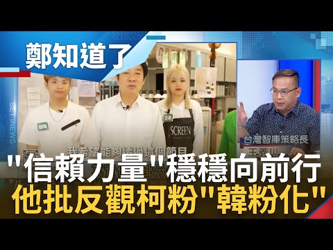 賴清德穩紮穩打"信賴力量"向前行! 柯粉正在"韓粉化"? 年輕人拒當柯粉風潮起? 716讓柯文哲"阿基里斯腱"現形?｜呂惠敏 主持｜【鄭知道了 PART2】20230720｜三立新聞台