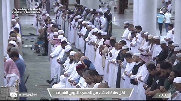 صلاة العشاء في ⁧‫المسجد النبوي الشريف‬⁩ بالمدينة_المنورة‬⁩ - تلاوة الشيخ أحمد بن طالب حميد.