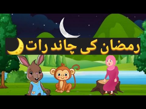 Cartoon Razman RAMADAN SPECIAL cartoon| Ramzan ki chand rat|islamic kahani |chand rat ...