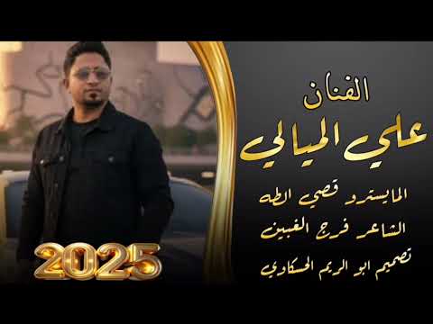 جوبي نار الفنان علي الميالي الشاعر فرج الغبين العازف قصي الطه ٢٠٢٦