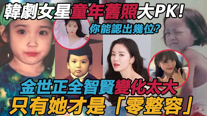 韓劇女星「童年舊照」大PK！金世正判若兩人，全智賢變化太大不敢認，宋慧喬、孫藝珍驚呆所有人！原來只有她才是真正的從小美到大！#宋慧喬#金世正#iu#孫藝珍#全智賢 - 天天要聞