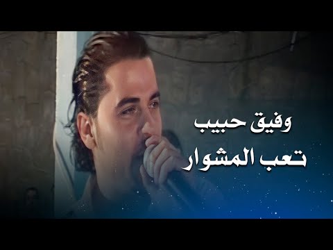 وفيق حبيب عتابا تعب المشوار