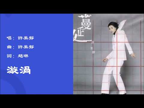 【许美静 Mavis Hee】漩涡 国语