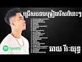 ជ្រើសរើសបទចម្រៀងពិរោះៗ ឆាយ វីរៈយុទ្ធ​ / ខូចចិត្តទុកមុន / Chhay Virakyuth