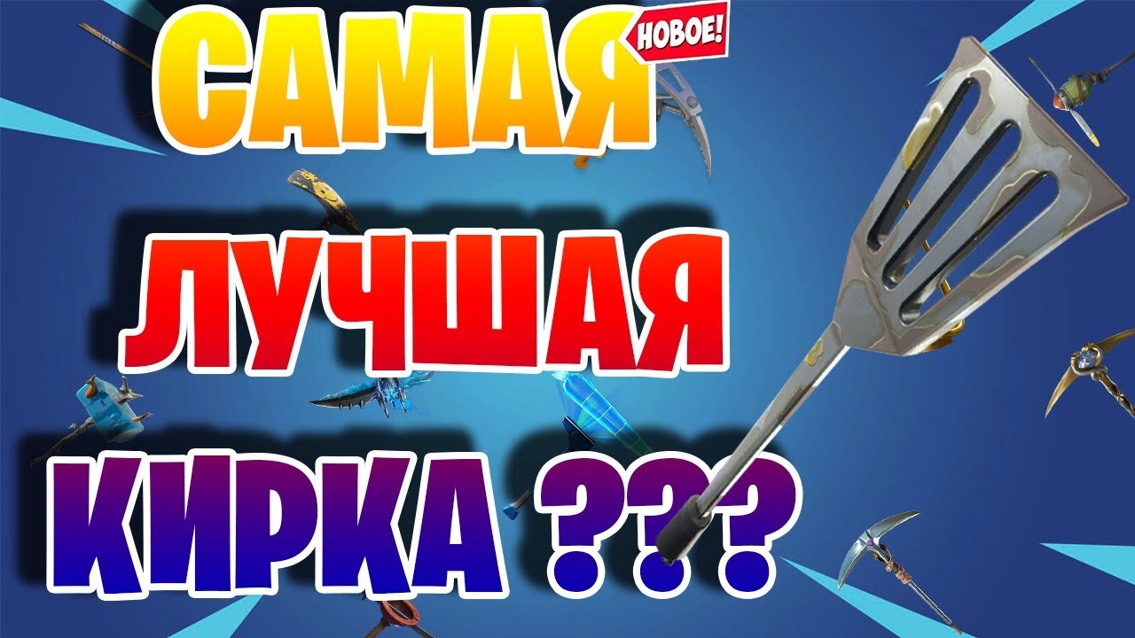 Кирка око фортнайт Кирка око фортнайт