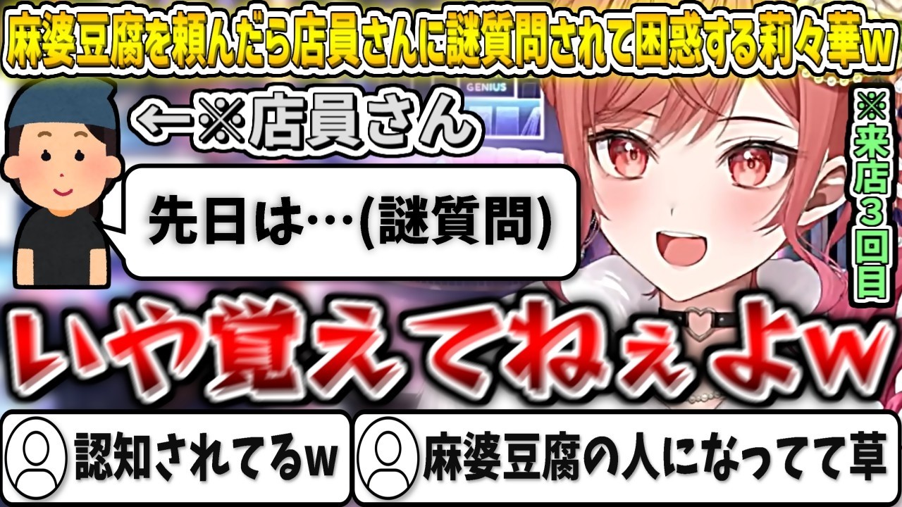 行きつけの中華料理屋さんで麻婆豆腐を頼んだところ、店員さんから謎質問をされて困惑する莉々華w【一条莉々華/ホロライブ切り抜き】