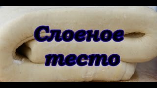 СЛОЕНОЕ ТЕСТО! Выпечка всегда отлично получается! СЛОЕНОЕ ТЕСТО! Выпечка всегда отлично получается!