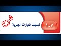 شرح درس 7-1 تبسيط العبارات الجبرية رياضيات ثاني متوسط ف2