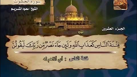 الشيخ سعود الشريم سورة العنكبوت - Saoud Shuraim sourat al ankabut