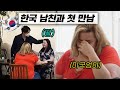 난생 처음 딸의 한국 남자친구를 만나자...미국 엄마의 충격적인 반응
