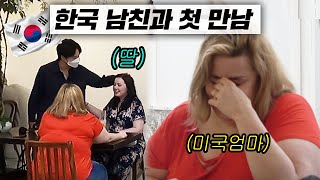 난생 처음 딸의 한국 남자친구를 만나자...미국 엄마의 충격적인 반응