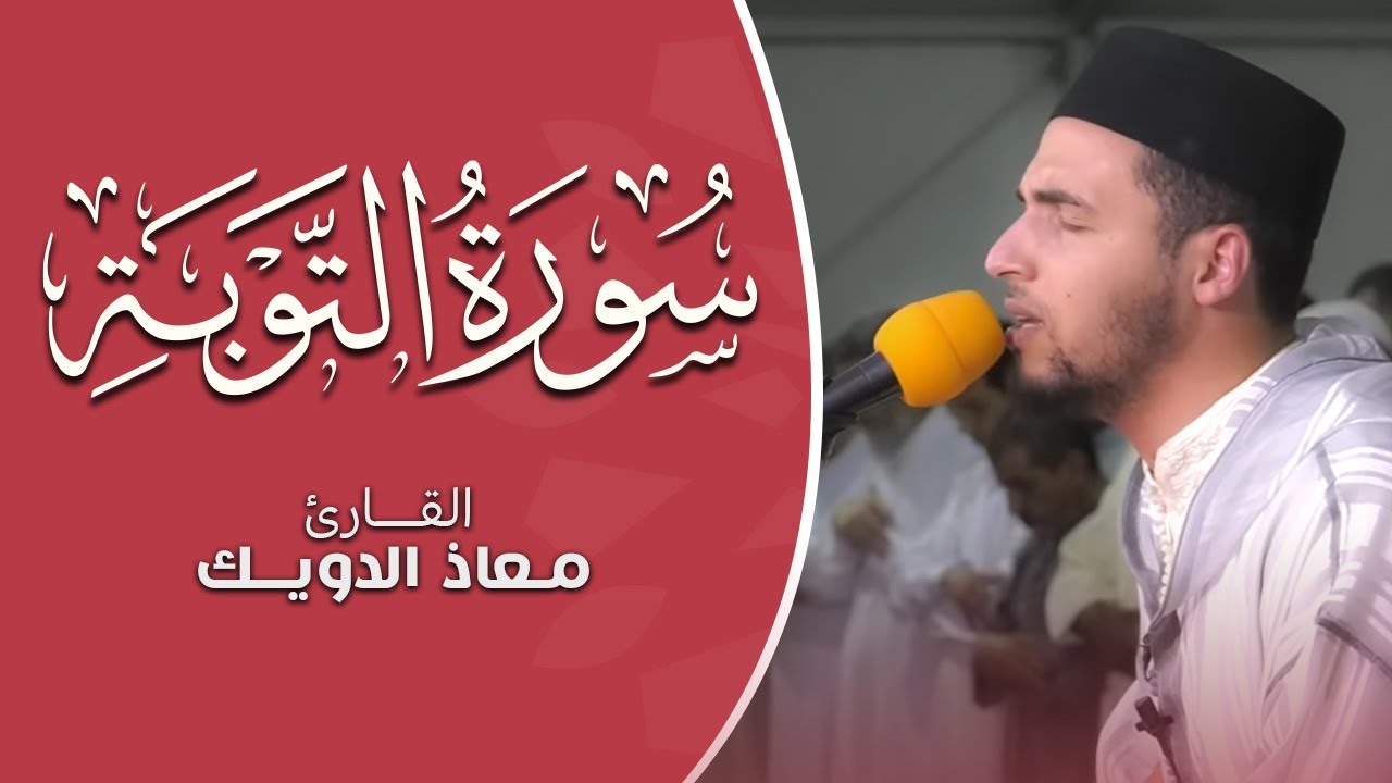 استمتع بأروع تلاوة للقرآن: معاذ الدويك يقرأ سورة التوبة ✨