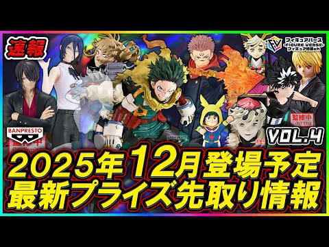 【プライズ速報】2025年12月登場予定の最新プライズフィギュア先取り情報！Vol.4 バンプレストから『僕のヒーローアカデミア』『呪術廻戦』『鬼滅の刃』『チェンソーマン』等最新プライズ！