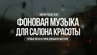 ФОНОВАЯ МУЗЫКА ДЛЯ САЛОНА КРАСОТЫ #24 | утренняя музыка для заряда позитива и бодрости на целый день