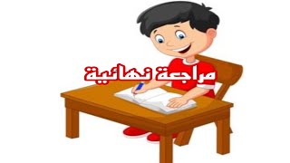 مراجعة ليلة الامتحان دراسات للصف الرابع ترم تاني مؤمن_والدراسات منهج_جديد