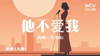 Download Lagu 和尚 (大森)-他不爱我 「心已破碎的我该要如何振作」 【動態歌詞/pīn yīn gē cí】 MP3 Download Lagu 和尚 (大森)-他不爱我 「心已破碎的我该要如何振作」 【動態歌詞/pīn yīn gē cí】 MP3