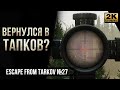 Вернулся в Тапков? • Escape from Tarkov №27 [2K]