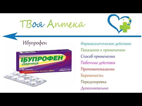 Ибупрофен таблетки - показания (видео инструкция) описание, отзывы