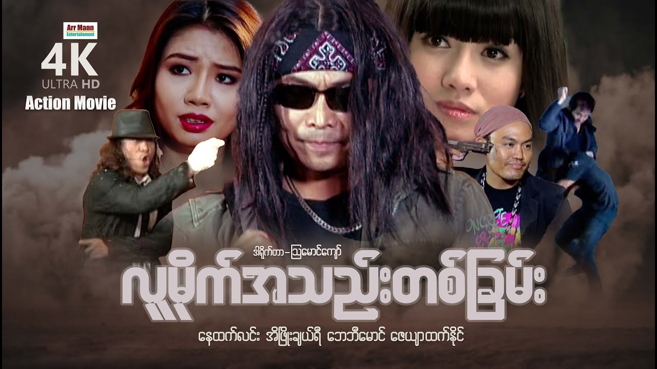 လုမိုက်အသည်းတစ်ခြမ်း (စ/ဆုံး) | ArrMannEntertainment | MyanmarNewMovies | 4KUltraHD |