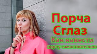 видео: Порча, сглаз или как навести порчу самостоятельно? картинка: Порча, сглаз или как навести порчу самостоятельно?
