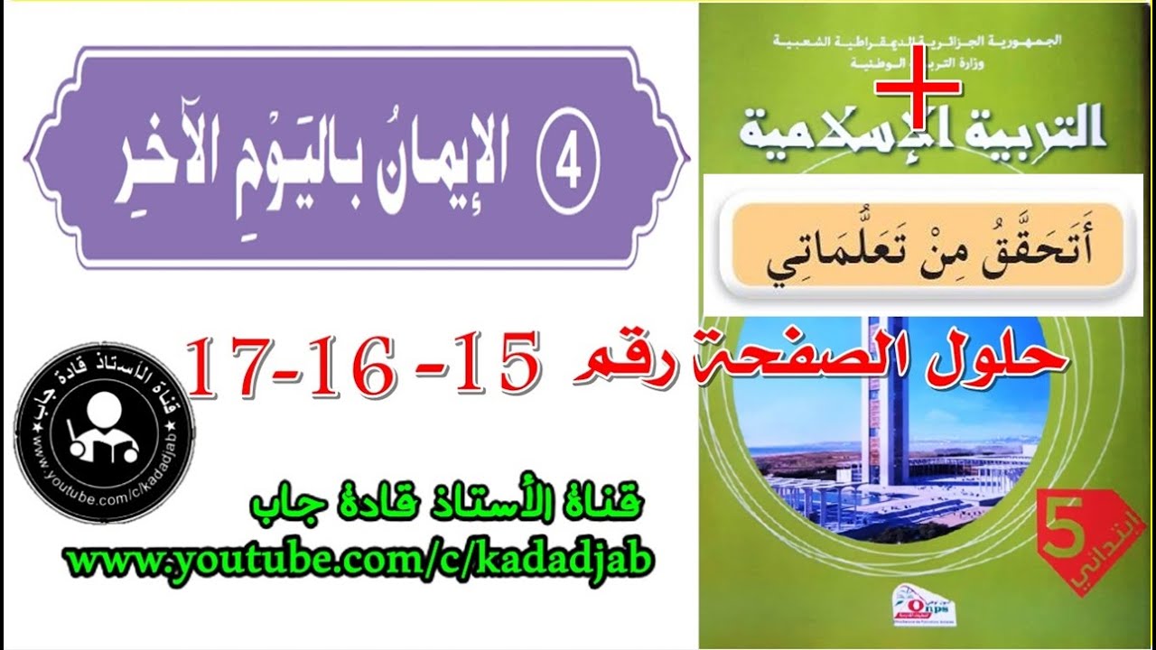الإيمان باليوم الآخر الصفحة 15 كتاب التربية الإسلامية للسنة الخامسة ابتدائي