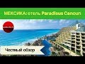 Честный обзор отелей в Канкуне (МЕКСИКА): Paradisus Cancun Delux