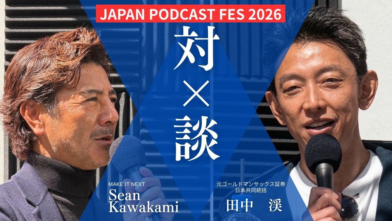 ショーンK ✖️田中渓 JAPAN PODCAST FES 2026 - YouTube