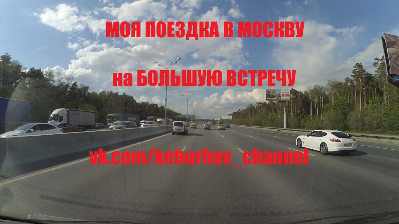 Моя поездка в Москву на Большую Встречу #кебухов - YouTube