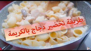 دجاج بالكريمة على طريقة الشيف زينة ولي لي