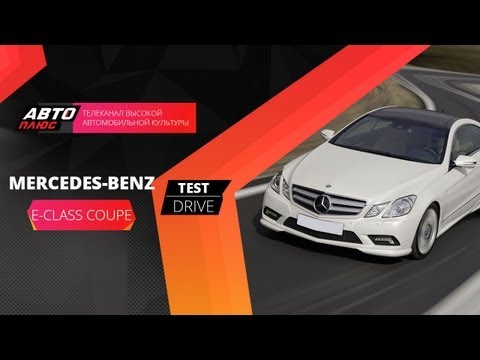 Тест-драйв Mercedes Benz E-Class Coupe (Наши тесты)